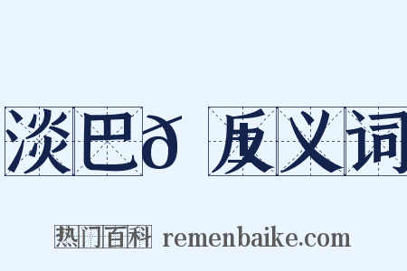 淡巴𦱄反义词是什么意思的图片